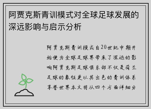 阿贾克斯青训模式对全球足球发展的深远影响与启示分析