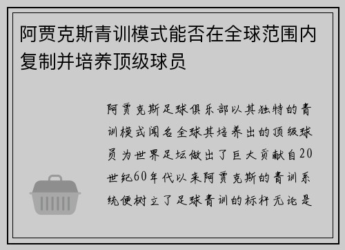 阿贾克斯青训模式能否在全球范围内复制并培养顶级球员