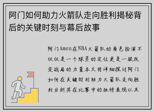 阿门如何助力火箭队走向胜利揭秘背后的关键时刻与幕后故事 阿门如何助力火箭队走向胜利揭秘背后的关键时刻与幕后故事