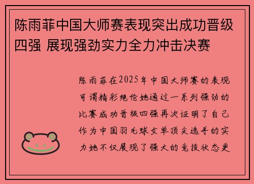 陈雨菲中国大师赛表现突出成功晋级四强 展现强劲实力全力冲击决赛