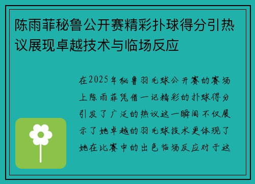 陈雨菲秘鲁公开赛精彩扑球得分引热议展现卓越技术与临场反应 陈雨菲秘鲁公开赛精彩扑球得分引热议展现卓越技术与临场反应