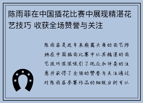 陈雨菲在中国插花比赛中展现精湛花艺技巧 收获全场赞誉与关注 陈雨菲在中国插花比赛中展现精湛花艺技巧 收获全场赞誉与关注