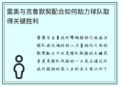 雷奥与吉鲁默契配合如何助力球队取得关键胜利 雷奥与吉鲁默契配合如何助力球队取得关键胜利