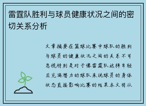雷霆队胜利与球员健康状况之间的密切关系分析 雷霆队胜利与球员健康状况之间的密切关系分析