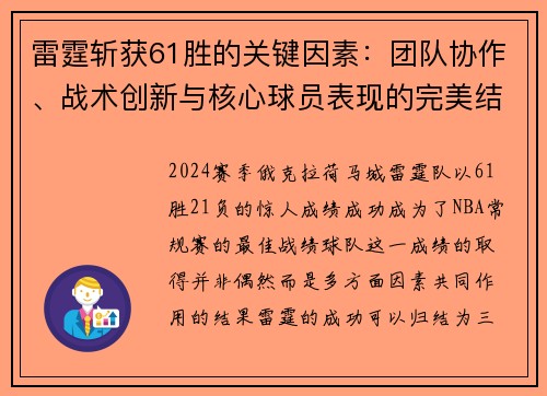 雷霆斩获61胜的关键因素:团队协作、战术创新与核心球员表现的完美结合 雷霆斩获61胜的关键因素:团队协作、战术创新与核心球员表现的完美结合