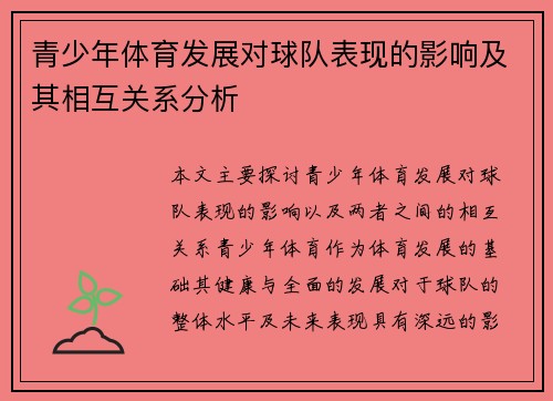 青少年体育发展对球队表现的影响及其相互关系分析 青少年体育发展对球队表现的影响及其相互关系分析