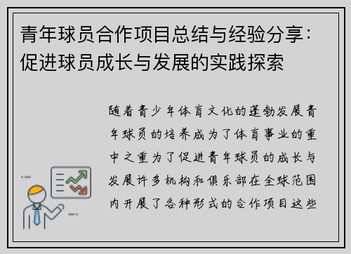 青年球员合作项目总结与经验分享:促进球员成长与发展的实践探索 青年球员合作项目总结与经验分享:促进球员成长与发展的实践探索