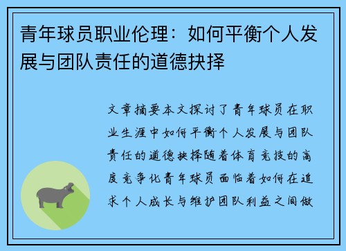 青年球员职业伦理:如何平衡个人发展与团队责任的道德抉择 青年球员职业伦理:如何平衡个人发展与团队责任的道德抉择