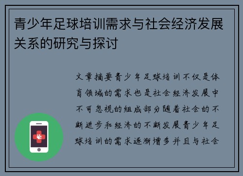 青少年足球培训需求与社会经济发展关系的研究与探讨 青少年足球培训需求与社会经济发展关系的研究与探讨