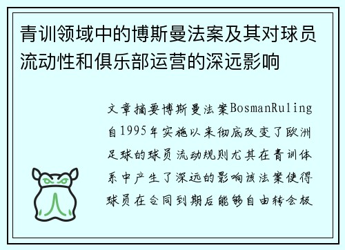 青训领域中的博斯曼法案及其对球员流动性和俱乐部运营的深远影响 青训领域中的博斯曼法案及其对球员流动性和俱乐部运营的深远影响