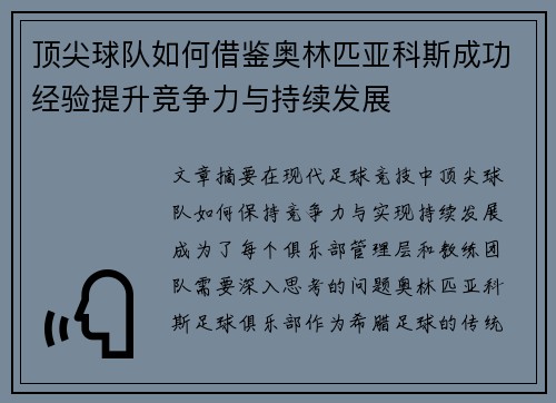顶尖球队如何借鉴奥林匹亚科斯成功经验提升竞争力与持续发展 顶尖球队如何借鉴奥林匹亚科斯成功经验提升竞争力与持续发展