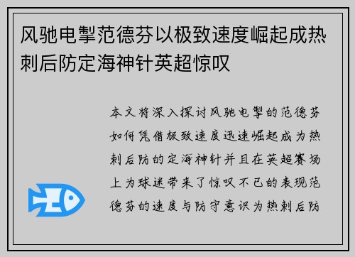 风驰电掣范德芬以极致速度崛起成热刺后防定海神针英超惊叹 风驰电掣范德芬以极致速度崛起成热刺后防定海神针英超惊叹
