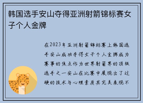 韩国选手安山夺得亚洲射箭锦标赛女子个人金牌 韩国选手安山夺得亚洲射箭锦标赛女子个人金牌