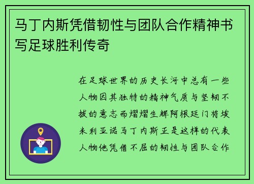 马丁内斯凭借韧性与团队合作精神书写足球胜利传奇