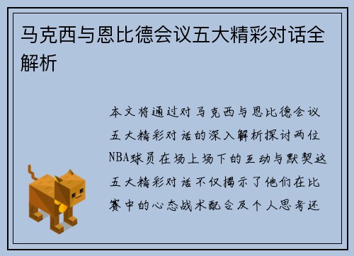 马克西与恩比德会议五大精彩对话全解析 