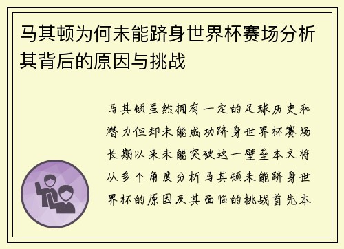 马其顿为何未能跻身世界杯赛场分析其背后的原因与挑战