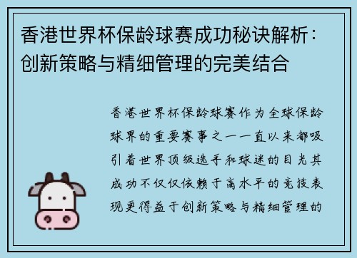 香港世界杯保龄球赛成功秘诀解析：创新策略与精细管理的完美结合