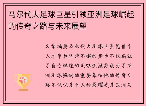 马尔代夫足球巨星引领亚洲足球崛起的传奇之路与未来展望
