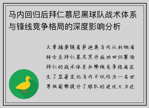 马内回归后拜仁慕尼黑球队战术体系与锋线竞争格局的深度影响分析 马内回归后拜仁慕尼黑球队战术体系与锋线竞争格局的深度影响分析