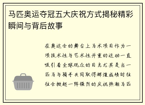 马匹奥运夺冠五大庆祝方式揭秘精彩瞬间与背后故事
