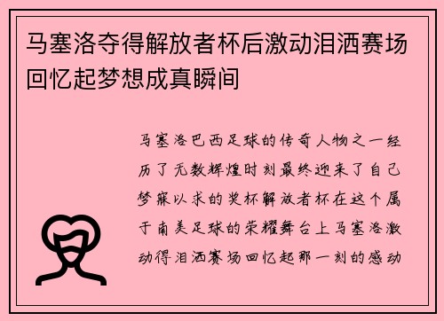 马塞洛夺得解放者杯后激动泪洒赛场回忆起梦想成真瞬间