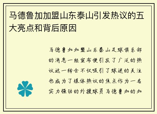 马德鲁加加盟山东泰山引发热议的五大亮点和背后原因