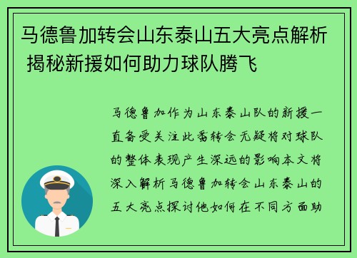 马德鲁加转会山东泰山五大亮点解析 揭秘新援如何助力球队腾飞