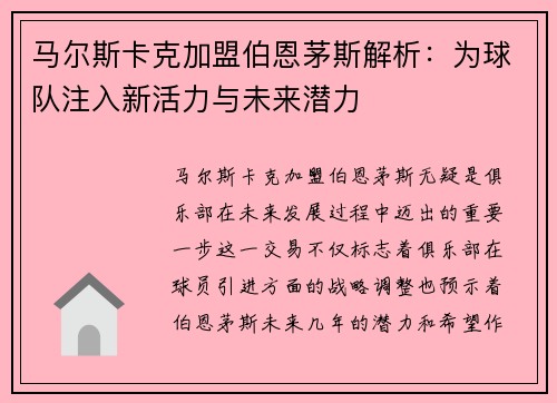 马尔斯卡克加盟伯恩茅斯解析:为球队注入新活力与未来潜力 马尔斯卡克加盟伯恩茅斯解析:为球队注入新活力与未来潜力