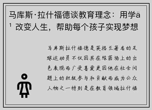 马库斯·拉什福德谈教育理念：用学习改变人生，帮助每个孩子实现梦想