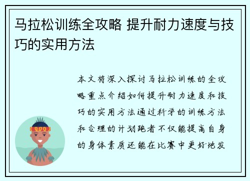 马拉松训练全攻略 提升耐力速度与技巧的实用方法