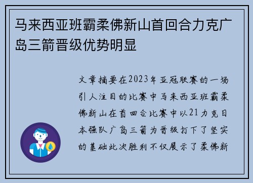 马来西亚班霸柔佛新山首回合力克广岛三箭晋级优势明显