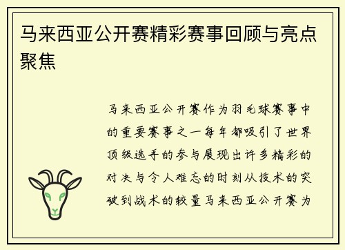 马来西亚公开赛精彩赛事回顾与亮点聚焦