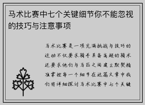 马术比赛中七个关键细节你不能忽视的技巧与注意事项