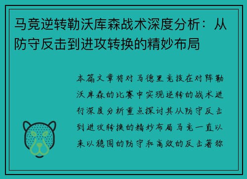 马竞逆转勒沃库森战术深度分析：从防守反击到进攻转换的精妙布局