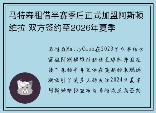 马特森租借半赛季后正式加盟阿斯顿维拉 双方签约至2026年夏季 马特森租借半赛季后正式加盟阿斯顿维拉 双方签约至2026年夏季