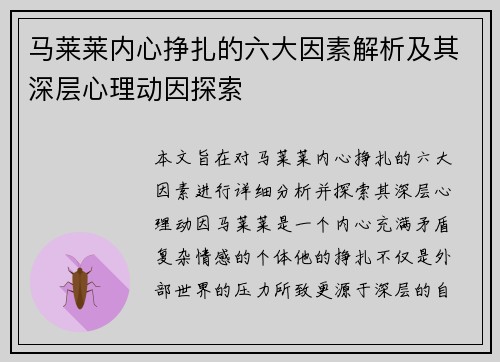 马莱莱内心挣扎的六大因素解析及其深层心理动因探索