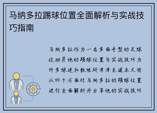 马纳多拉踢球位置全面解析与实战技巧指南