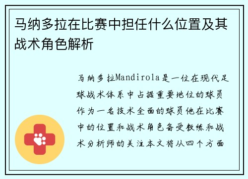 马纳多拉在比赛中担任什么位置及其战术角色解析