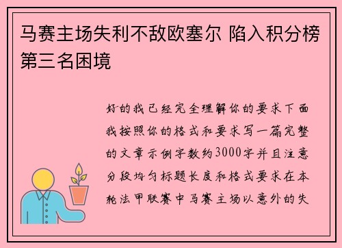 马赛主场失利不敌欧塞尔 陷入积分榜第三名困境