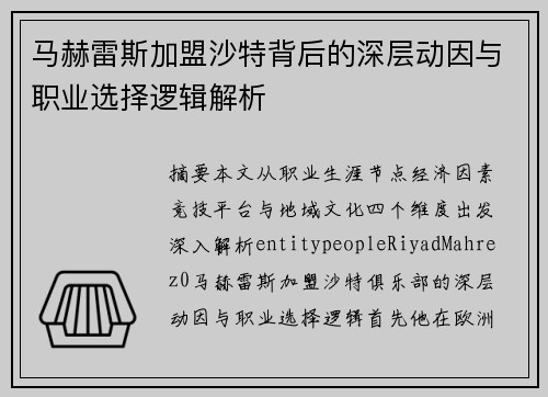马赫雷斯加盟沙特背后的深层动因与职业选择逻辑解析