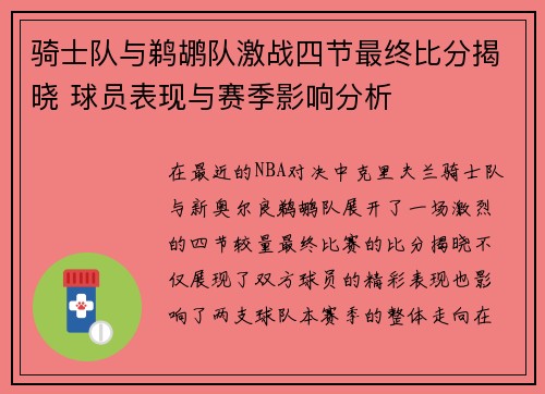 骑士队与鹈鹕队激战四节最终比分揭晓 球员表现与赛季影响分析