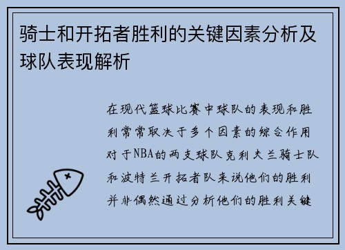 骑士和开拓者胜利的关键因素分析及球队表现解析 骑士和开拓者胜利的关键因素分析及球队表现解析