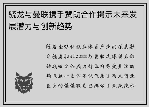 骁龙与曼联携手赞助合作揭示未来发展潜力与创新趋势 骁龙与曼联携手赞助合作揭示未来发展潜力与创新趋势