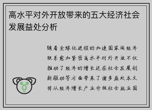高水平对外开放带来的五大经济社会发展益处分析 高水平对外开放带来的五大经济社会发展益处分析