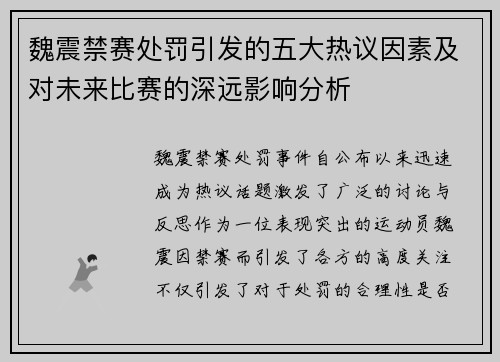 魏震禁赛处罚引发的五大热议因素及对未来比赛的深远影响分析 魏震禁赛处罚引发的五大热议因素及对未来比赛的深远影响分析