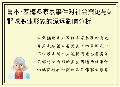 鲁本·塞梅多家暴事件对社会舆论与足球职业形象的深远影响分析