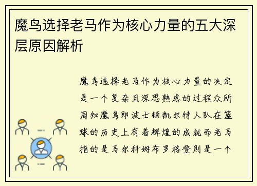 魔鸟选择老马作为核心力量的五大深层原因解析 魔鸟选择老马作为核心力量的五大深层原因解析