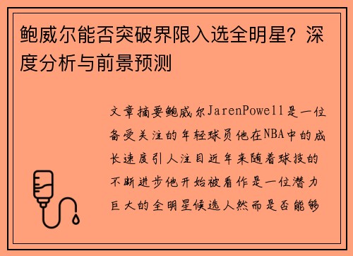 鲍威尔能否突破界限入选全明星?深度分析与前景预测 鲍威尔能否突破界限入选全明星?深度分析与前景预测