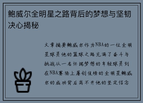 鲍威尔全明星之路背后的梦想与坚韧决心揭秘 鲍威尔全明星之路背后的梦想与坚韧决心揭秘