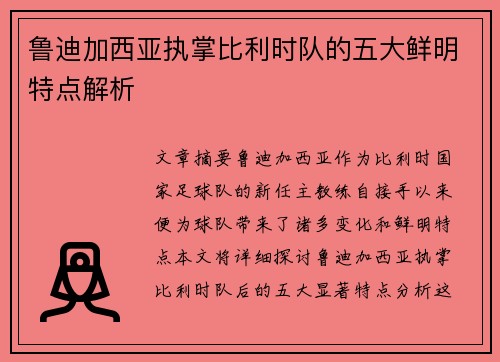 鲁迪加西亚执掌比利时队的五大鲜明特点解析 鲁迪加西亚执掌比利时队的五大鲜明特点解析